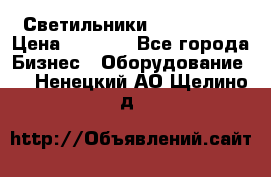 Светильники Lival Pony › Цена ­ 1 000 - Все города Бизнес » Оборудование   . Ненецкий АО,Щелино д.